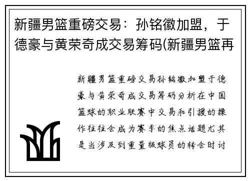 新疆男篮重磅交易：孙铭徽加盟，于德豪与黄荣奇成交易筹码(新疆男篮再注册3人)