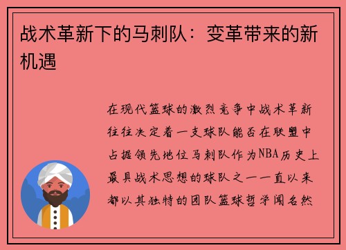 战术革新下的马刺队：变革带来的新机遇