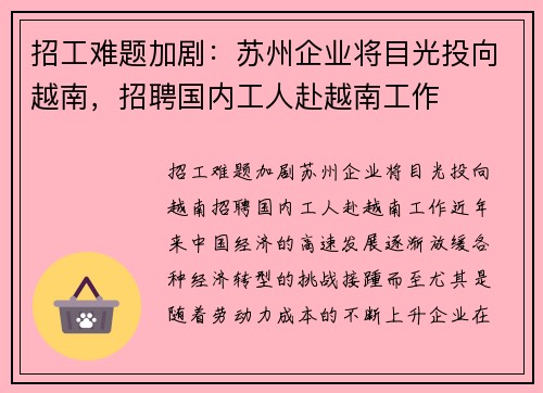 招工难题加剧：苏州企业将目光投向越南，招聘国内工人赴越南工作